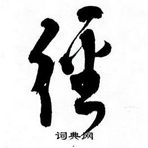 何绍基临颜真卿争座位帖中經的写法