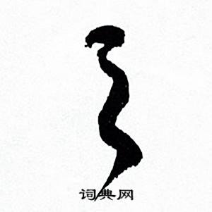 何绍基临颜真卿争座位帖中之的写法