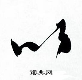 何绍基临颜真卿争座位帖中以的写法
