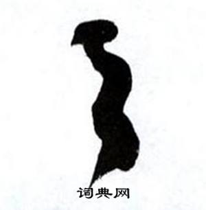 何绍基临颜真卿争座位帖中之的写法