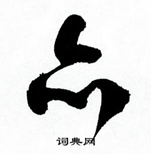 何绍基临颜真卿争座位帖中亦的写法