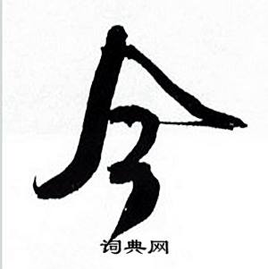 何绍基临颜真卿争座位帖中今的写法