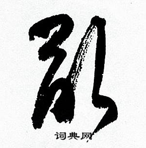 何绍基临颜真卿争座位帖中亂的写法