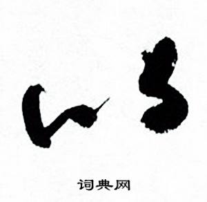 何绍基临颜真卿争座位帖中以的写法