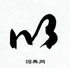 何绍基临颜真卿争座位帖中以的写法