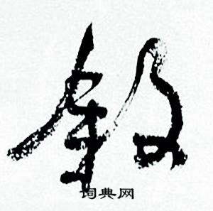 何绍基临颜真卿争座位帖中叙的写法