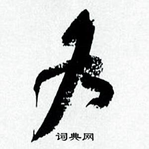 何绍基临颜真卿争座位帖中各的写法