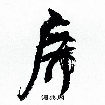 何绍基临颜真卿争座位帖中席的写法