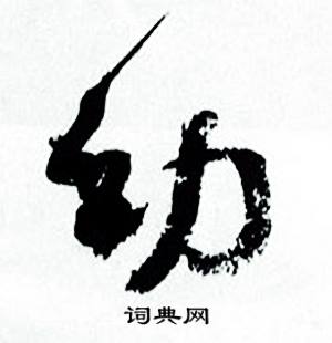 何绍基临颜真卿争座位帖中幼的写法