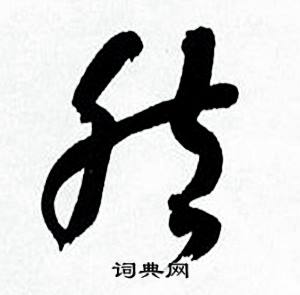 何绍基临颜真卿争座位帖中然的写法