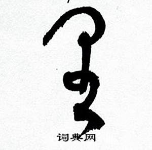 何绍基临颜真卿争座位帖中里的写法