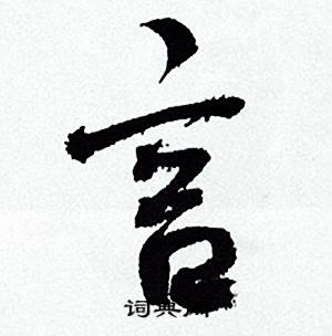 何绍基临颜真卿争座位帖中言的写法