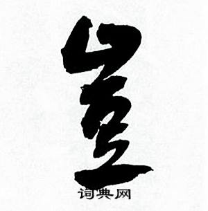 何绍基临颜真卿争座位帖中豈的写法