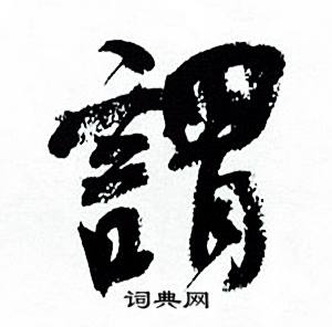 何绍基临颜真卿争座位帖中謂的写法