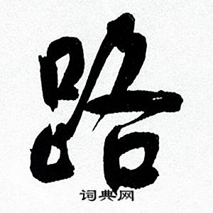 何绍基临颜真卿争座位帖中路的写法
