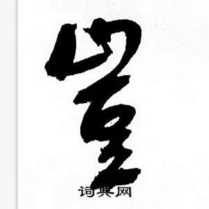 何绍基临颜真卿争座位帖中豈的写法