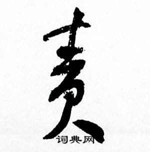 何绍基临颜真卿争座位帖中责的写法