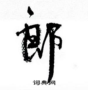 何绍基临颜真卿争座位帖中郎的写法