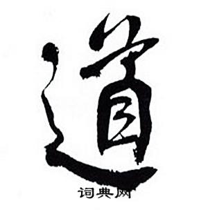 何绍基临颜真卿争座位帖中道的写法