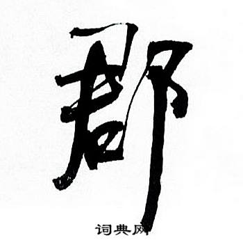 何绍基临颜真卿争座位帖中郡的写法