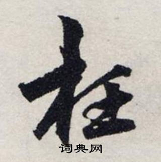 龚璛静春堂诗序卷中枉的写法