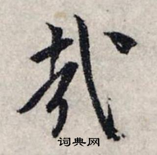 龚璛静春堂诗序卷中哉的写法