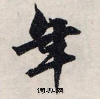 龚璛静春堂诗序卷中年的写法