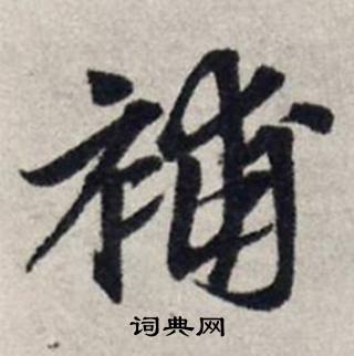 龚璛静春堂诗序卷中補的写法