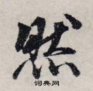 龚璛静春堂诗序卷中然的写法