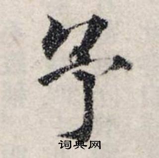 龚璛静春堂诗序卷中予的写法