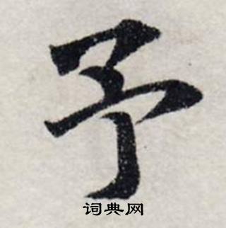 龚璛静春堂诗序卷中予的写法