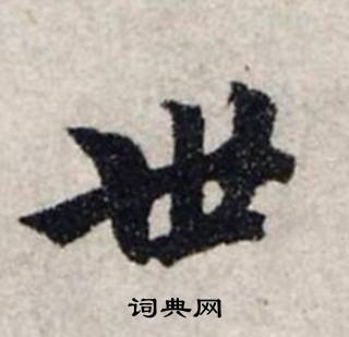 龚璛静春堂诗序卷中世的写法