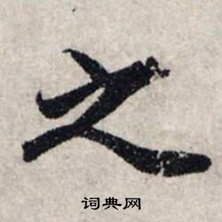 龚璛静春堂诗序卷中之的写法