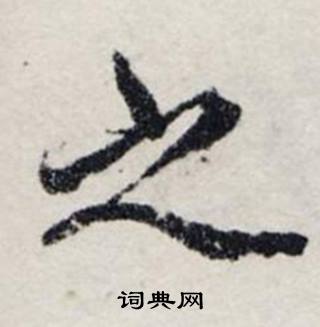 龚璛静春堂诗序卷中之的写法