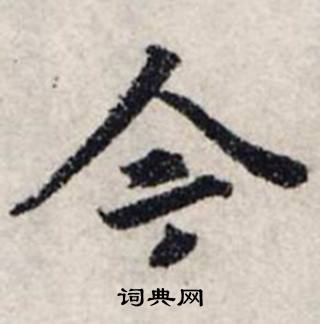 龚璛静春堂诗序卷中今的写法
