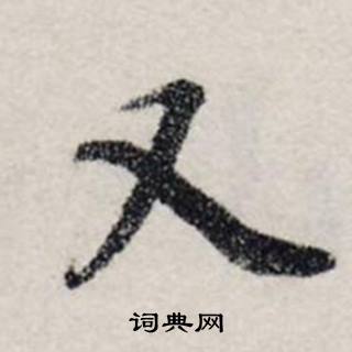 龚璛静春堂诗序卷中又的写法