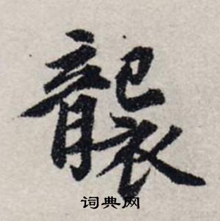 龚璛静春堂诗序卷中襲的写法