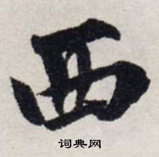 龚璛静春堂诗序卷中西的写法