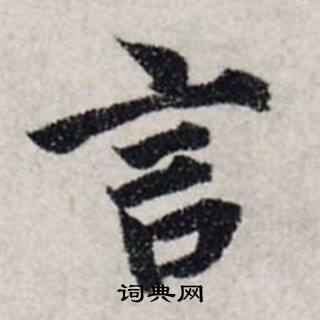 龚璛静春堂诗序卷中言的写法