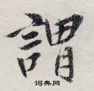龚璛静春堂诗序卷中謂的写法