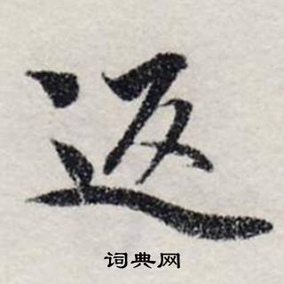 龚璛静春堂诗序卷中返的写法