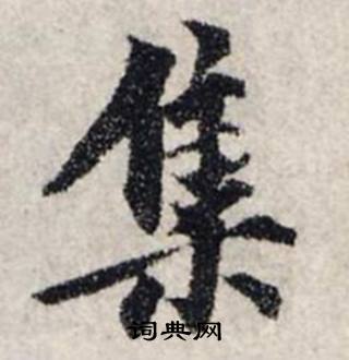 龚璛静春堂诗序卷中集的写法