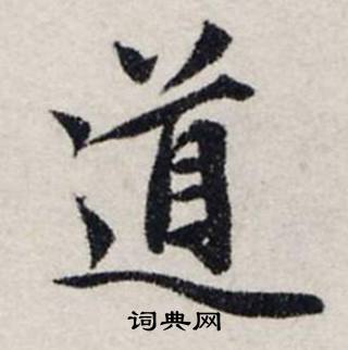 龚璛静春堂诗序卷中道的写法