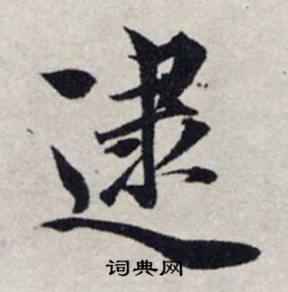 龚璛静春堂诗序卷中逮的写法