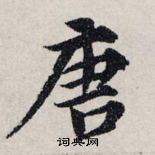 龚璛静春堂诗序卷中唐的写法