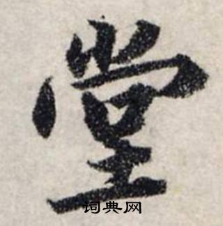 龚璛静春堂诗序卷中堂的写法