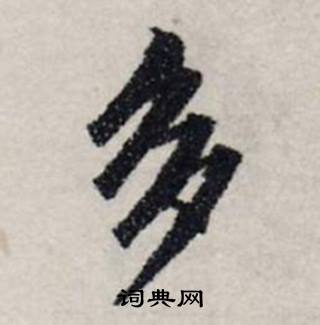 龚璛静春堂诗序卷中多的写法
