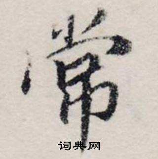 龚璛静春堂诗序卷中常的写法