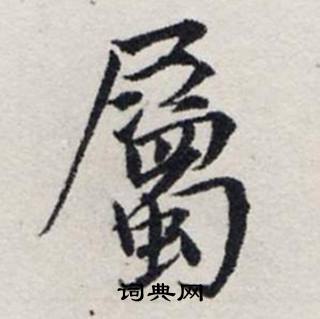 龚璛静春堂诗序卷中屬的写法