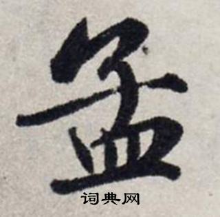 龚璛静春堂诗序卷中孟的写法